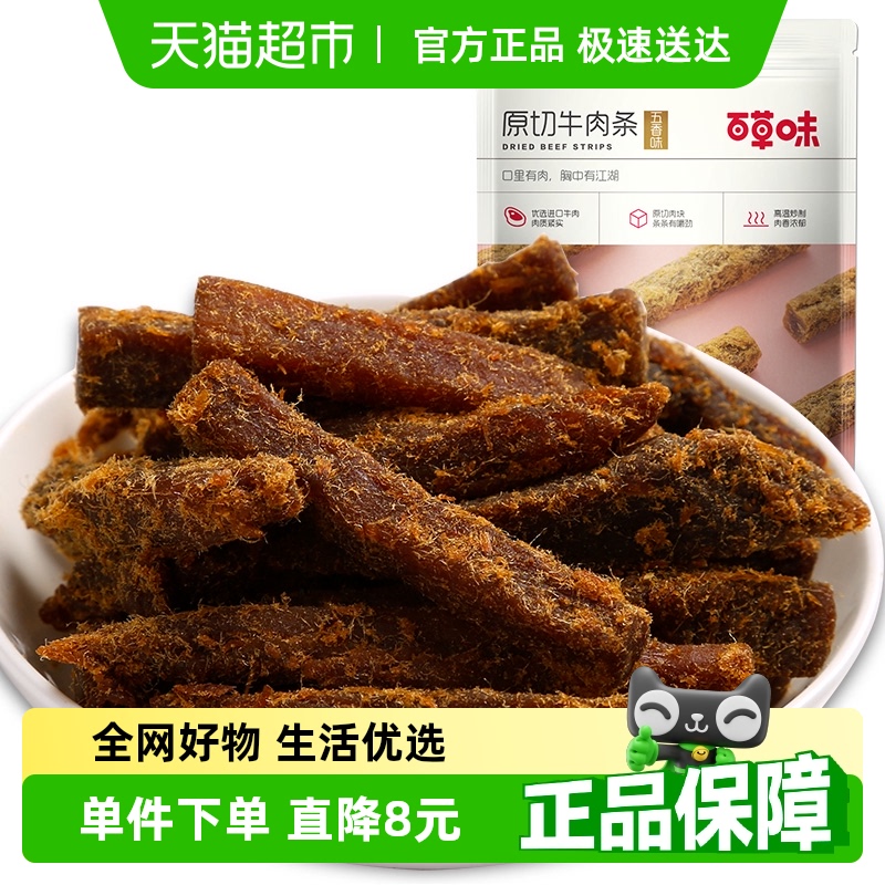 百草味原切牛肉条50g*1袋五香味肉干办公室食品