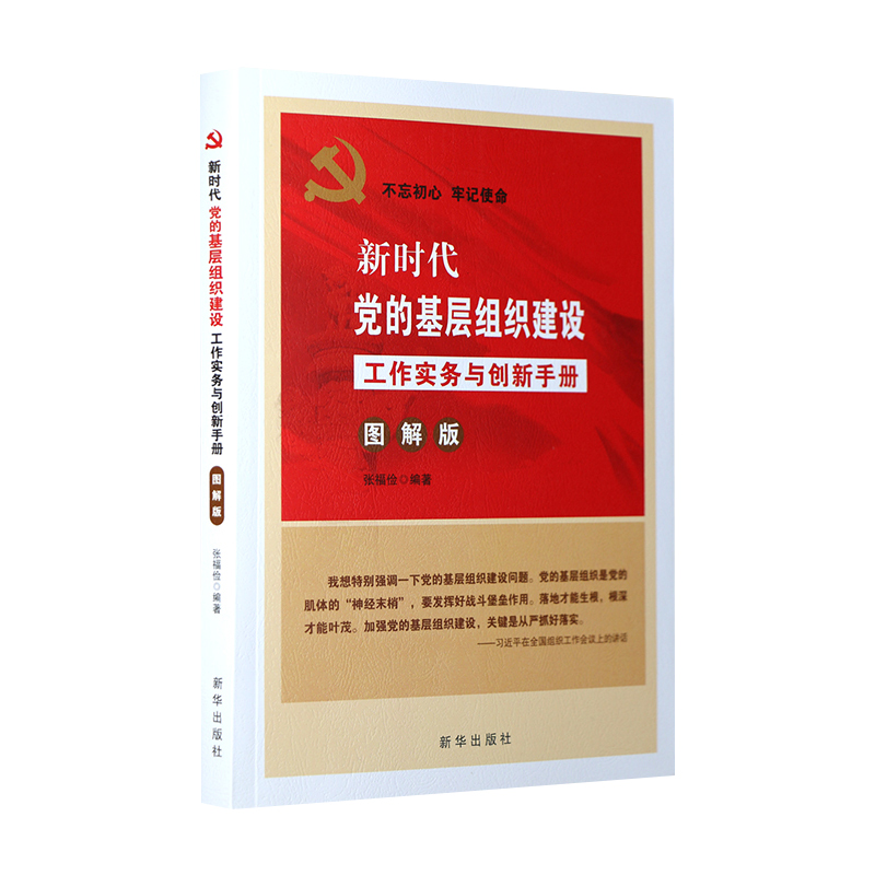 新时代党的基层组织建设工作实务与创新手册（图解版） 新华出版社