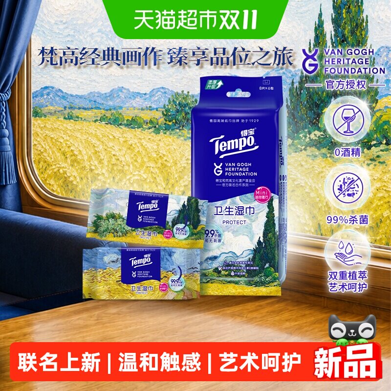 【得宝×梵高文化遗产基金会】得宝梵高联名湿巾便携装8片*6包
