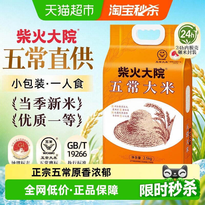 柴火大院五常大米真空锁鲜2.5kg图片