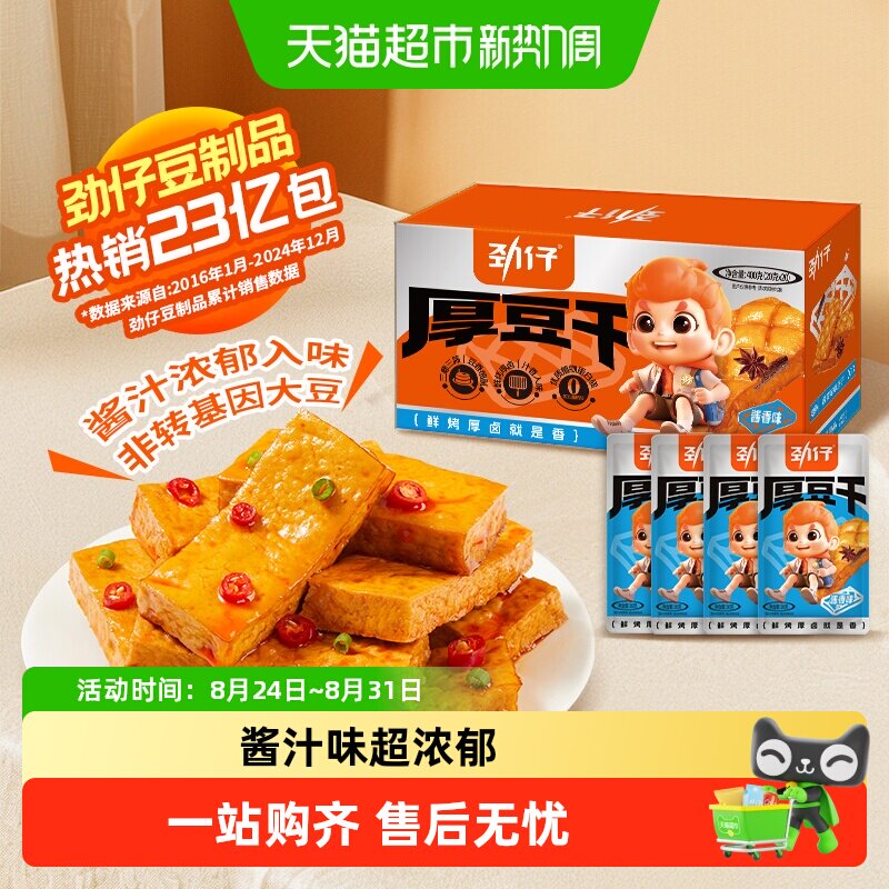劲仔酱汁味厚豆干酱香豆腐干香干即食小吃宿舍怀旧零食小吃解馋