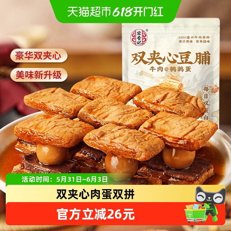 宏香记牛肉&鹌鹑蛋双夹心豆脯200g*2包休闲零食