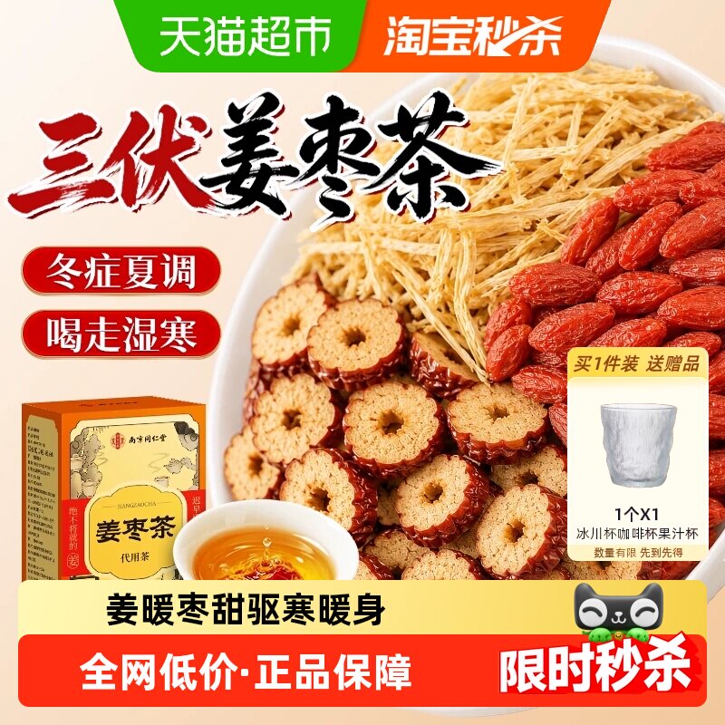 三伏天姜枣茶驱湿寒生姜红枣干枸杞调理宫体寒气血手脚暖身养生茶