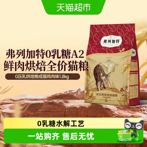 弗列加特0乳糖烘焙猫粮
