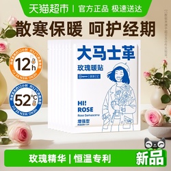 【超亚】大马士革玫瑰暖宫贴热敷暖宝宝10贴