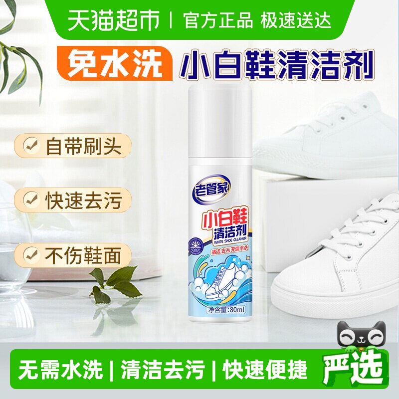老管家小白鞋清洁剂80ml免洗鞋去污增白去黄慕斯球鞋干洗剂运动鞋