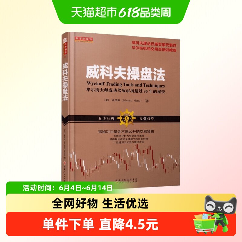 威科夫操盘法 孟洪涛 华尔街大师量价分析创始人威科夫 对冲基金