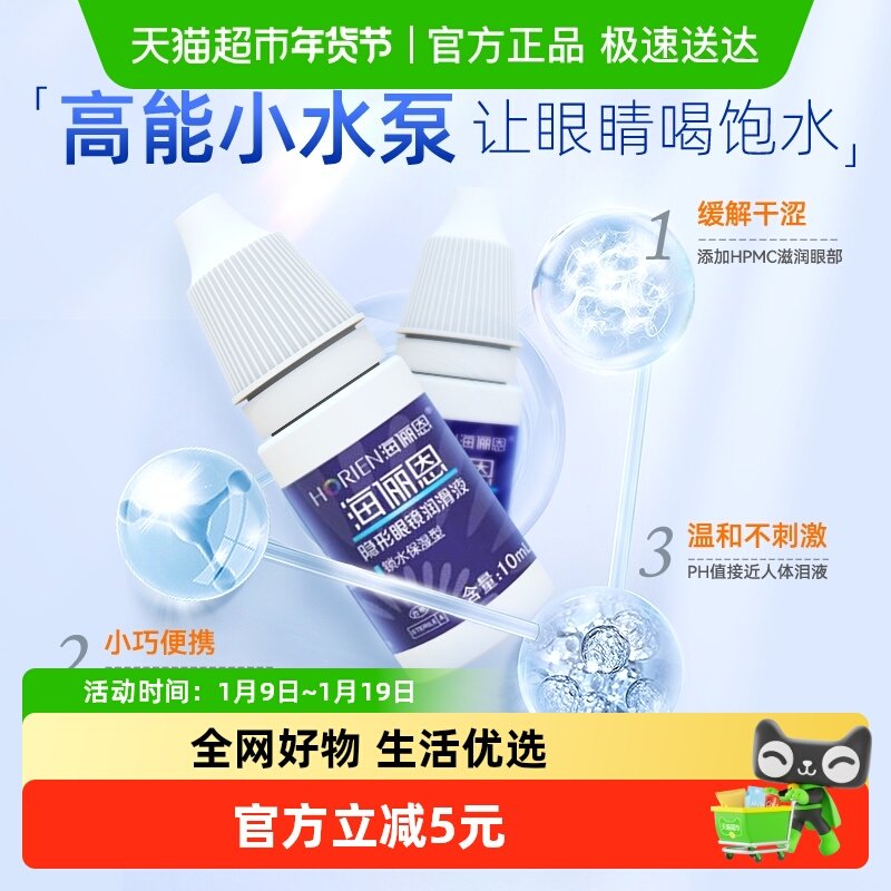 自营 海俪恩隐形眼镜润眼液美瞳专用润滑液小瓶药水保湿便携正品