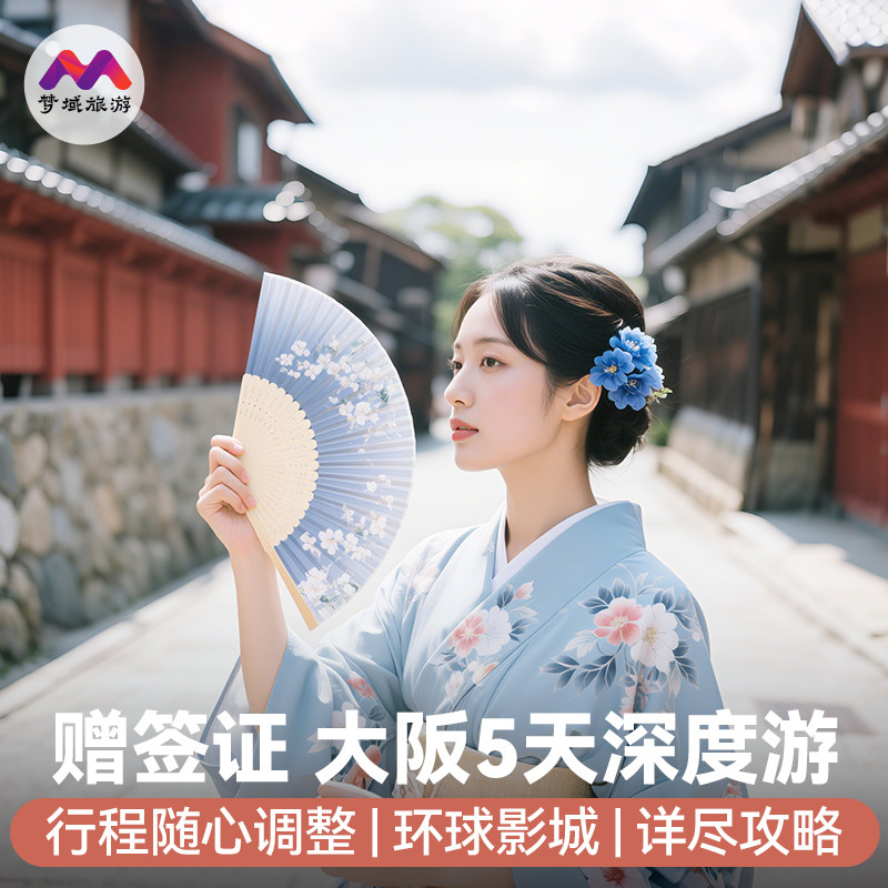 春节有位赠签证日本旅游大阪京都奈良5天半自助由行纯玩纯玩小团