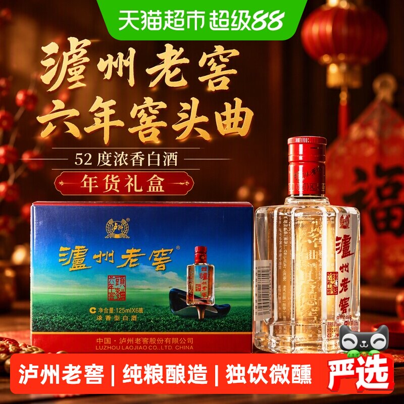泸州老窖股份六年窖头曲52度125ml*6瓶浓香型白酒伴手提年货礼盒