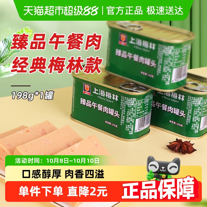 梅林午餐肉罐头198g×1罐