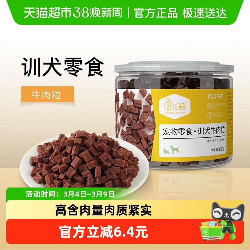 汪爸爸狗狗牛肉粒金毛中大型犬训练奖励宠物泰迪零食肉干