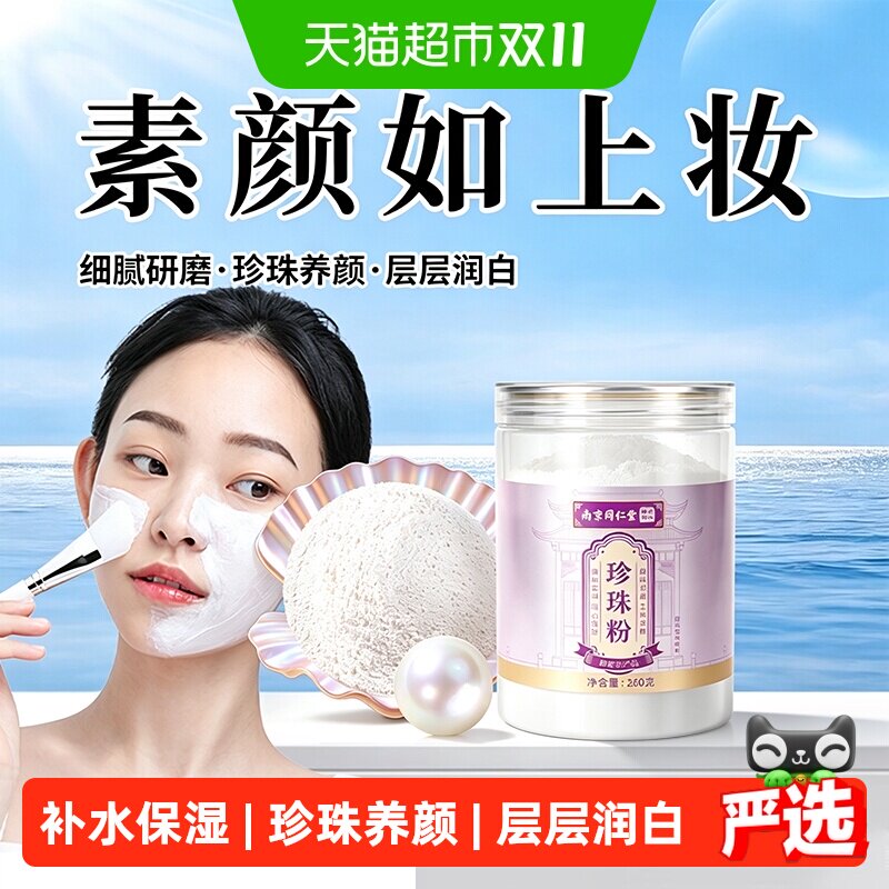 南京同仁堂宫廷序珍珠粉外用敷脸面膜粉正品涂抹淡女士斑天然肤润