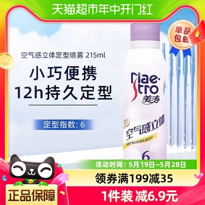 美涛空气感立体定型喷雾215ml