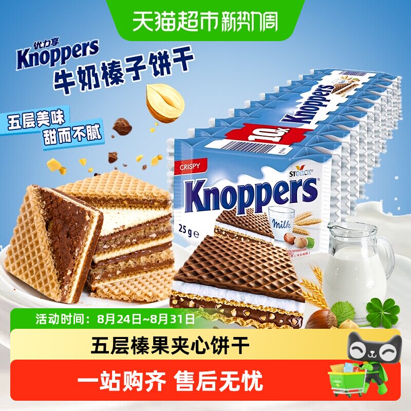 德国原装进口Knoppers优力享威化饼干牛奶榛子巧克力夹心零食整条