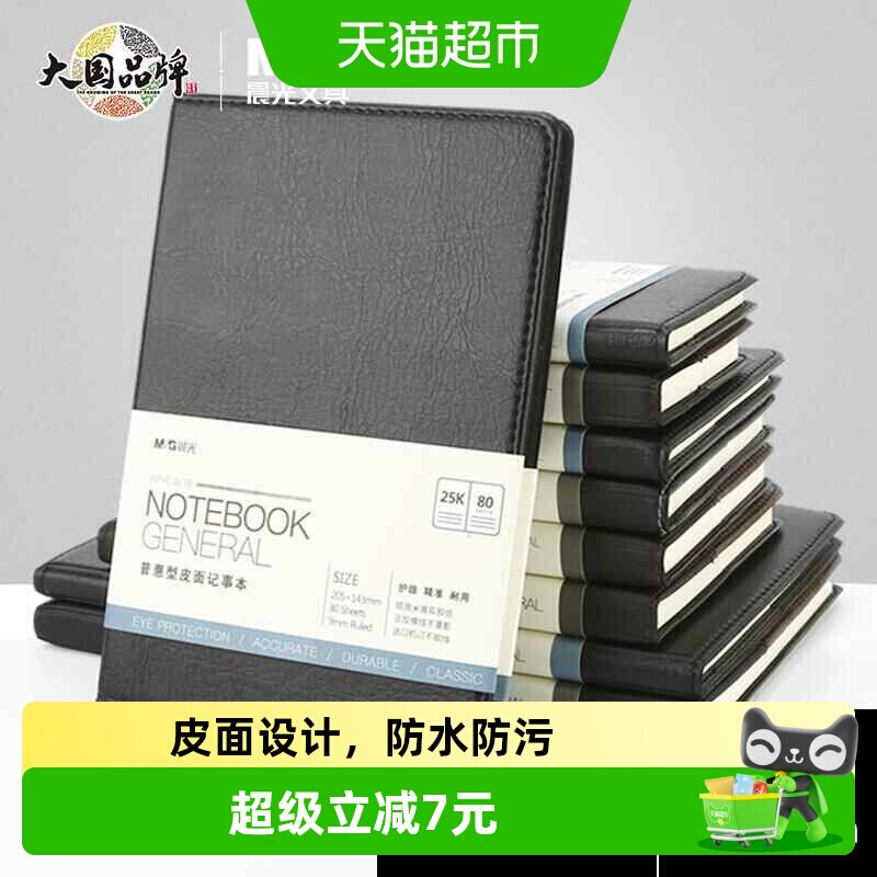 【全国26仓发货】晨光黑色办公笔记本子会议记录皮面本日记本商务