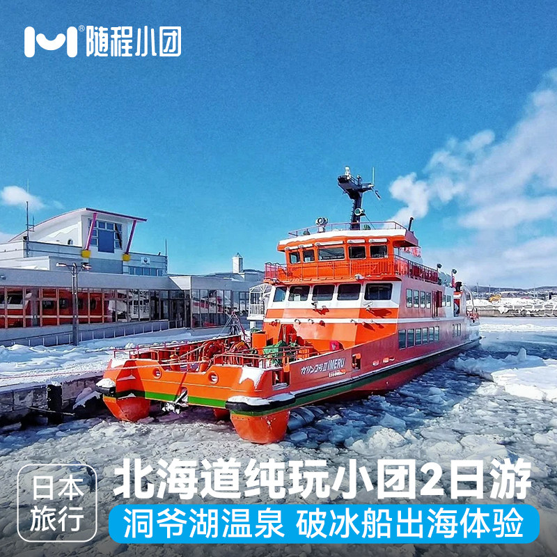 春节有位小团·日本旅游北海道二日游破冰船小樽洞爷湖温泉酒店冰
