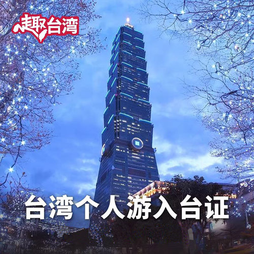 可停留15天，有效期3个月 适合在海外留学中 或正在海外工作且满一年 或持长期居留证(如美国绿卡) 适合持香港、澳门护照 由专注入台证15年的优秀团队服务 ，已成功办理10万人次以上