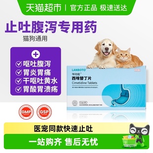 朗博特西咪替丁片狗狗猫咪肠胃炎症药止呕吐黄水腹泻腹痛胃专用药
