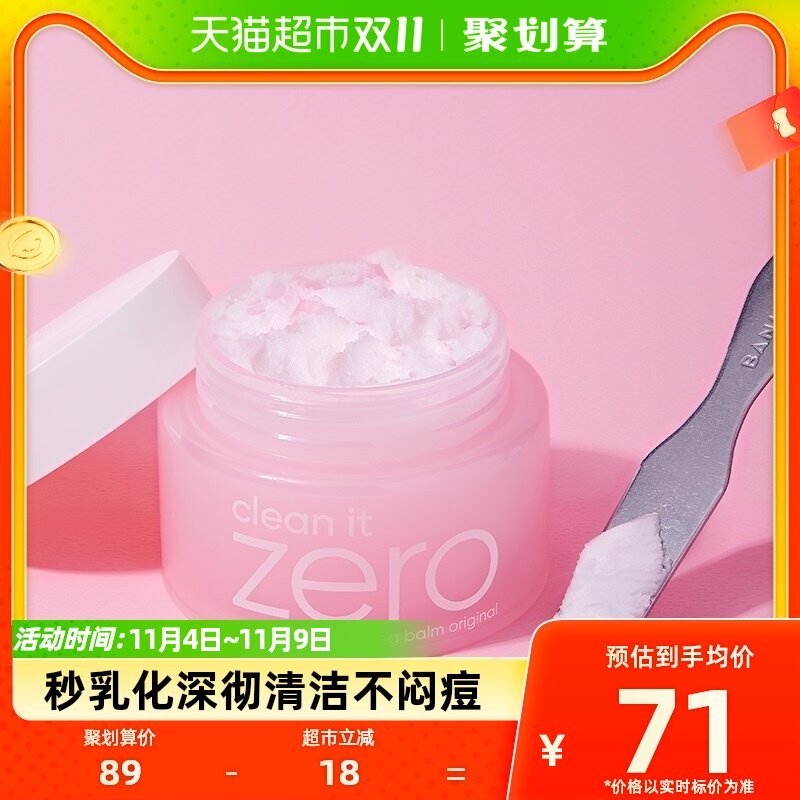 Banila CO/芭妮兰zero净柔卸妆膏脸部眼唇深沉温和清洁100ml罐使用感如何?