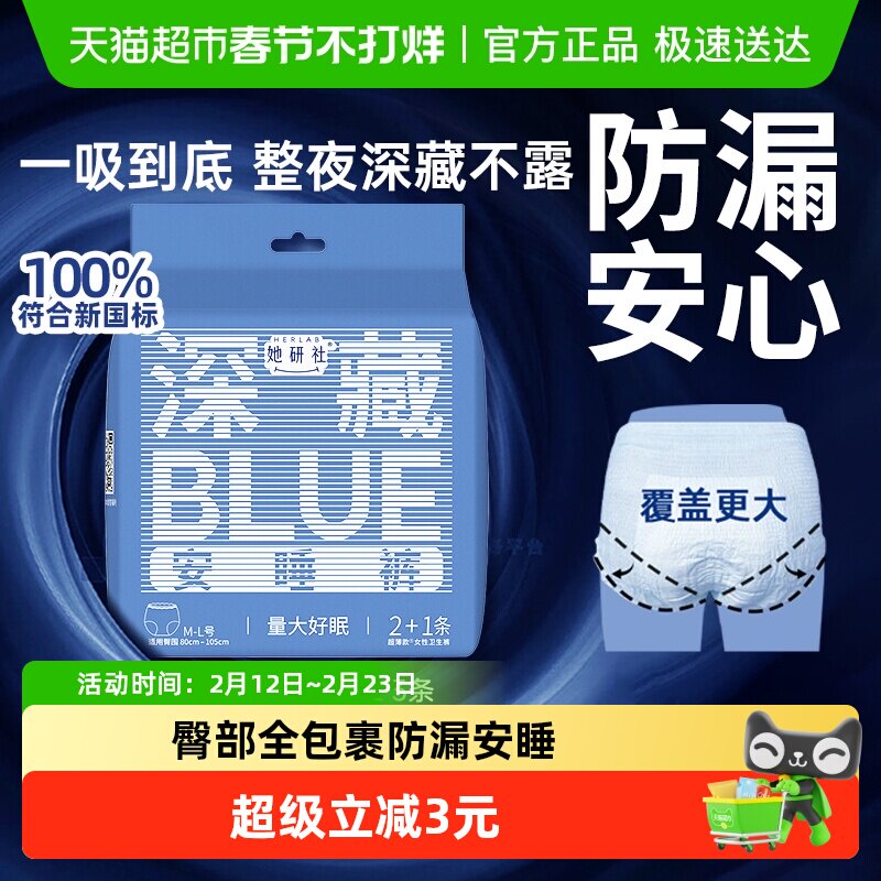 她研社裤型卫生巾深藏BLUE安睡裤防漏安睡M-L*3条