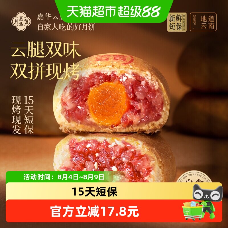 嘉华云腿月饼云南火腿鲜肉月饼现烤蛋黄月饼礼盒装2026新款中秋节