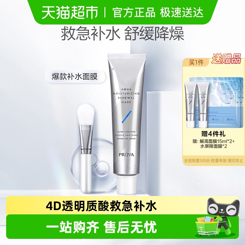 珀莱雅解渴涂抹面膜舒缓肌肤