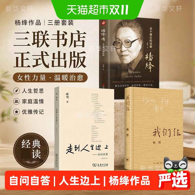 任选】正品杨绛传+走到人生边上+我们仨现当代随笔文学