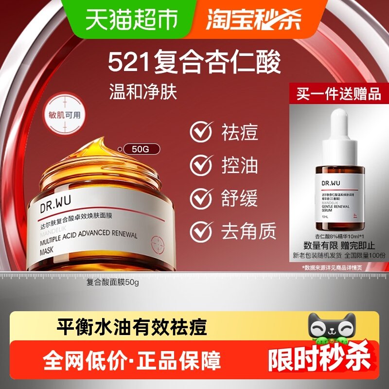 DR.WU达尔肤复合酸面膜50g杏仁酸祛痘去角质温和舒缓控油敏肌可用,美容护肤/美体/精油,涂抹面膜,淘宝优惠券,粉丝福利购,淘宝优惠卷