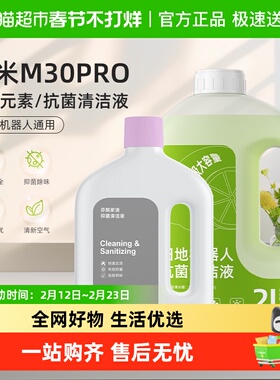 适用于小米扫地机器人清洁液M30Pro日常元素地面清洁剂抗菌清洗液