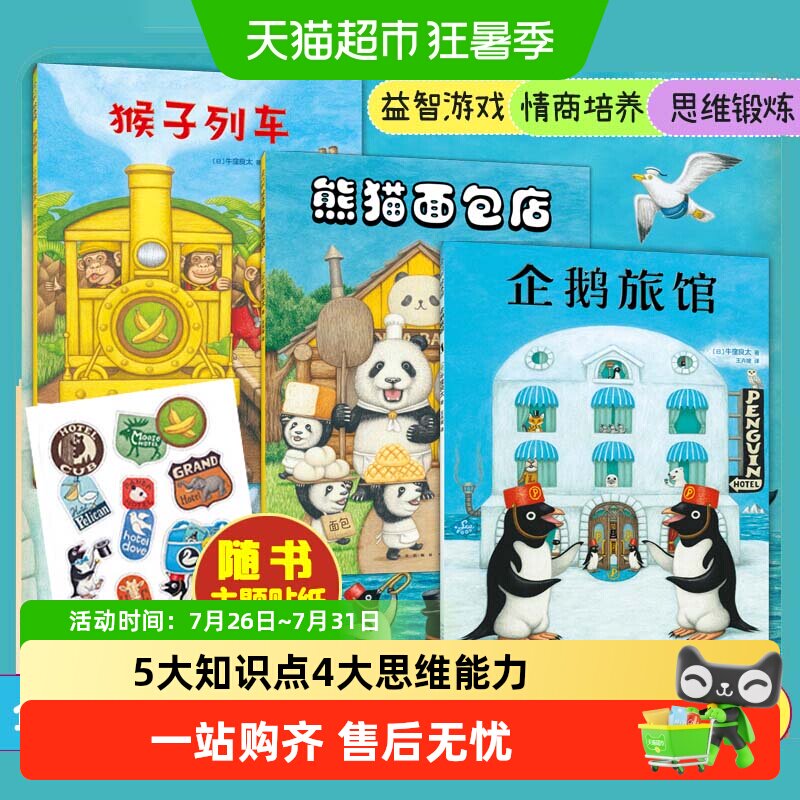 企鹅旅馆系列全套企鹅侦探队猴子列车熊猫面包店绘本幼儿园观察力 - 实物图
