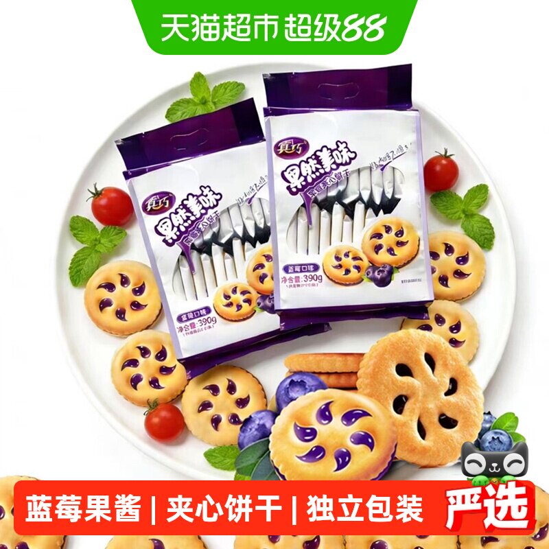 真巧果然美味蓝莓味果酱夹心饼干390g*2包休闲食品零食下午茶点心