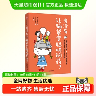 有没有让脑袋变聪明 14岁儿童趣味科普百科漫画寒暑假书籍 药？7