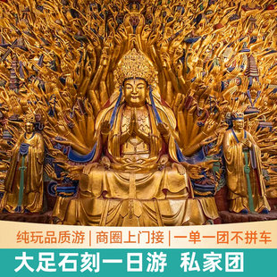 私家团重庆大足石刻一日游纯玩宝顶山北山石刻博物馆含门票