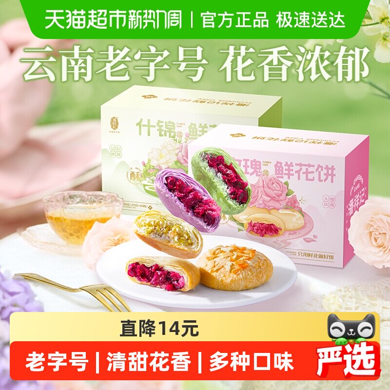 潘祥记玫瑰鲜花饼什锦传统糕点心零食小吃云南特产伴手礼年货礼盒