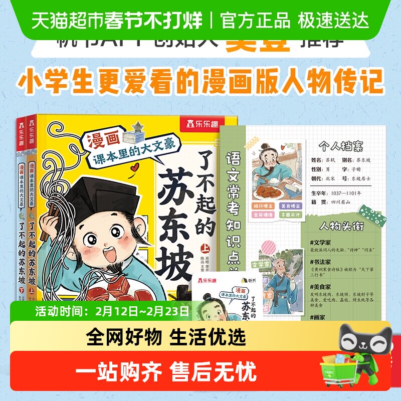 樊登推荐】了不起的苏东坡全2册 漫画课本里的大文豪名人传记语文