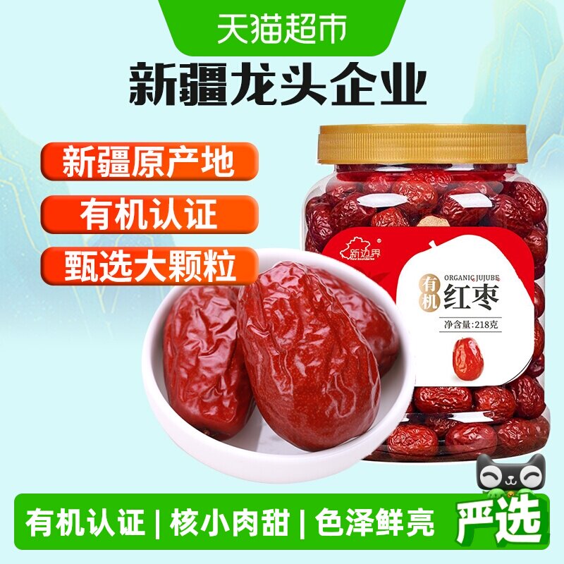 新边界有机红枣新疆特产和田大枣干果零食红枣干子干果枣子特级