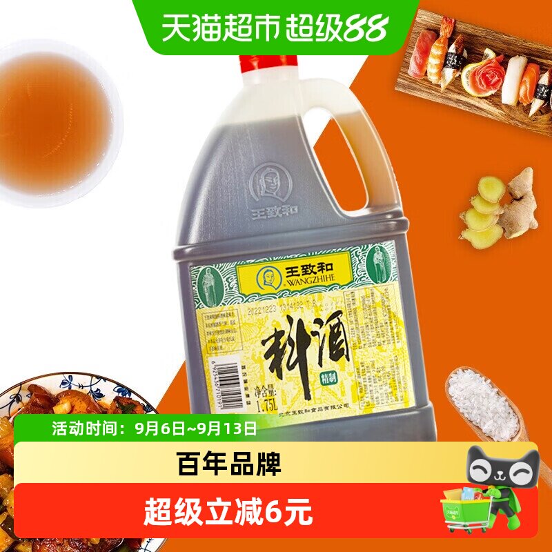 王致和精制料酒1.75L厨房家用图片