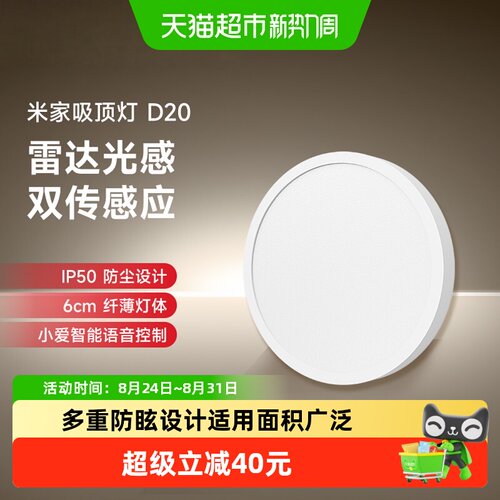 米家D20吸顶灯智能光感防尘