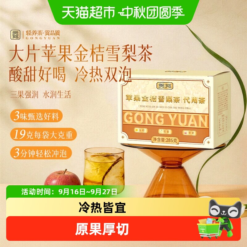贡苑茶叶水果茶苹果金桔雪梨茶苹果干雪梨片可冷泡茶包
