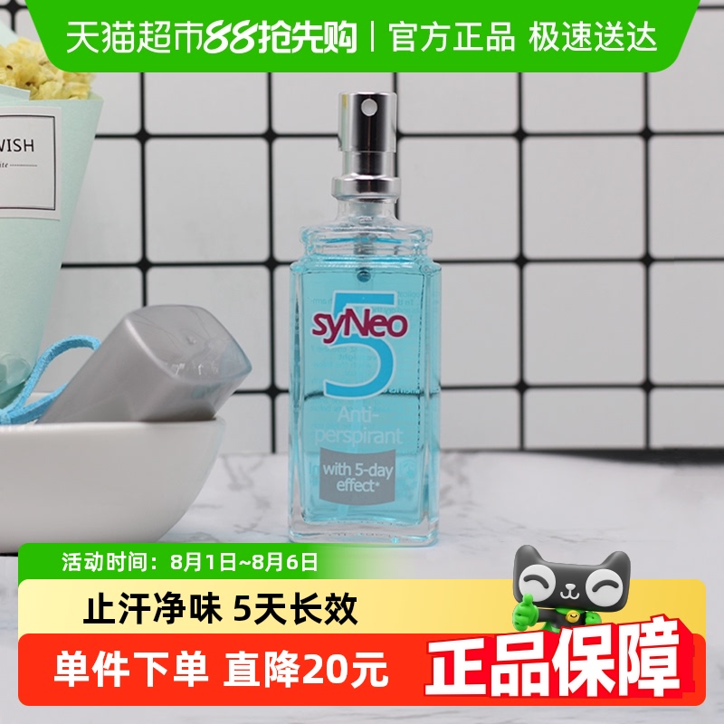 止汗去狐臭德国止汗露syNeo/水耐