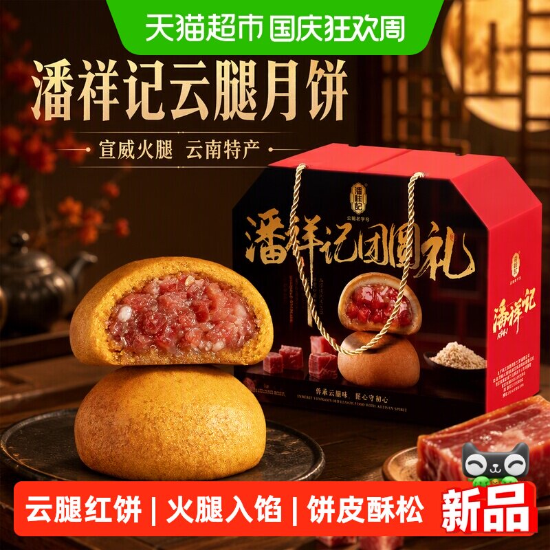 潘祥记云腿月饼礼盒装宣威火腿云南中式糕点心云南特产中秋节送礼