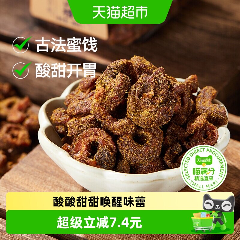 三关六码头甘草蜂蜜空心山楂香草果脯果干酸甜解馋小零食去核蜜饯