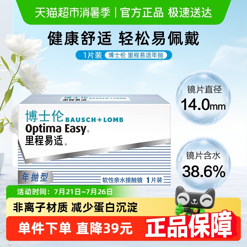 博士伦近视里程易适透明隐形眼镜