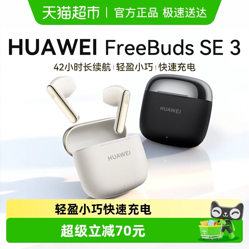 华为FreeBuds SE3蓝牙耳机超长续航耳机大电量2025年新款华为官方