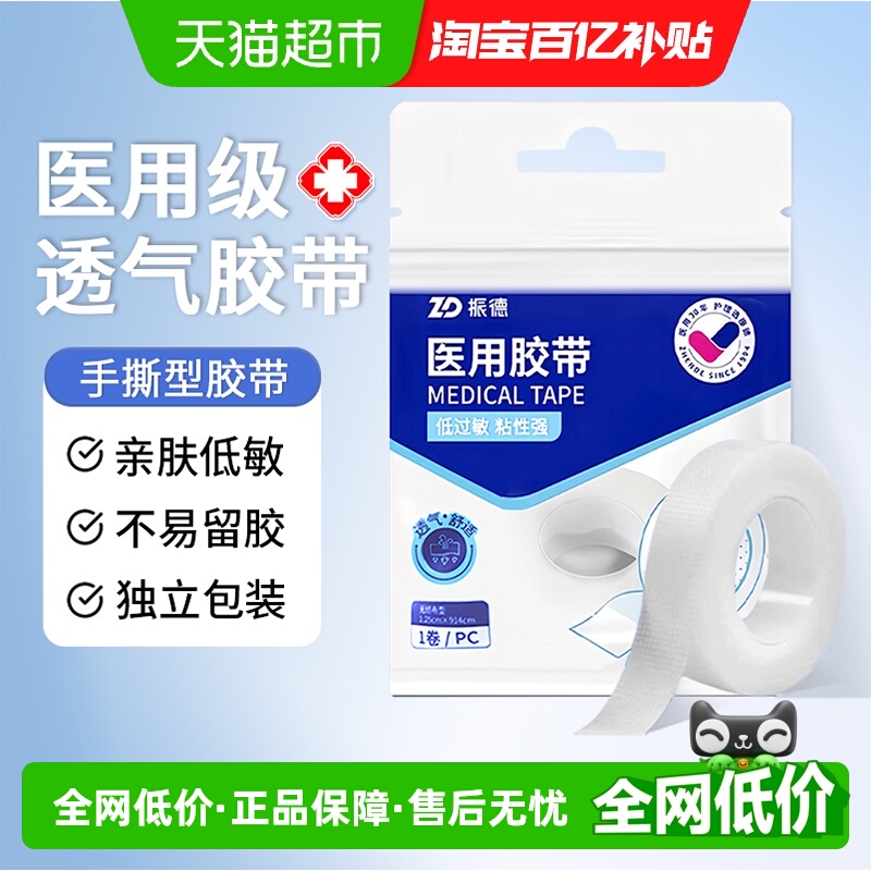 振德低过敏医用胶带