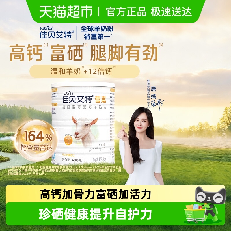 荷兰佳贝艾特学生青少中老年补钙成人高钙富硒进口醇香羊奶粉