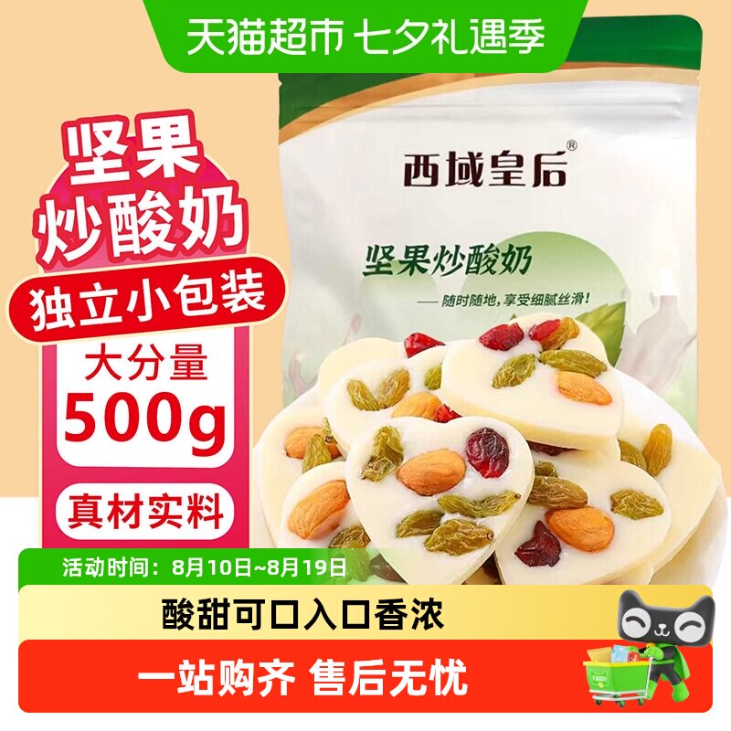 西域皇后坚果炒酸奶500g新疆特产巴旦木蜜饯果干办公室零食小吃