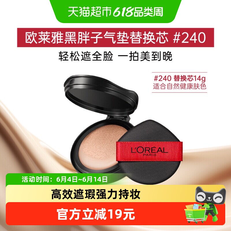 欧莱雅黑胖子气垫粉底替换芯#240持久控油遮瑕轻垫霜替换装14g
