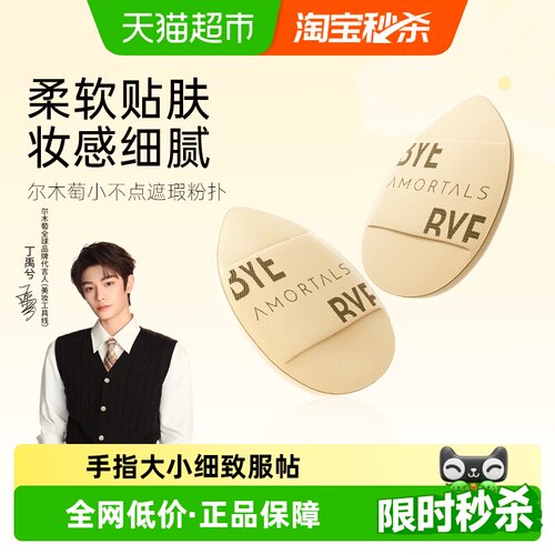 尔木萄拇指粉扑柔软贴肤2枚